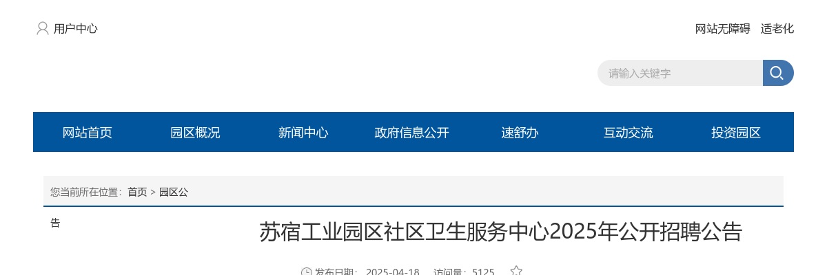 2025苏宿工业园区社区卫生服务中心招聘10人公告                进入阅读模式 图片
