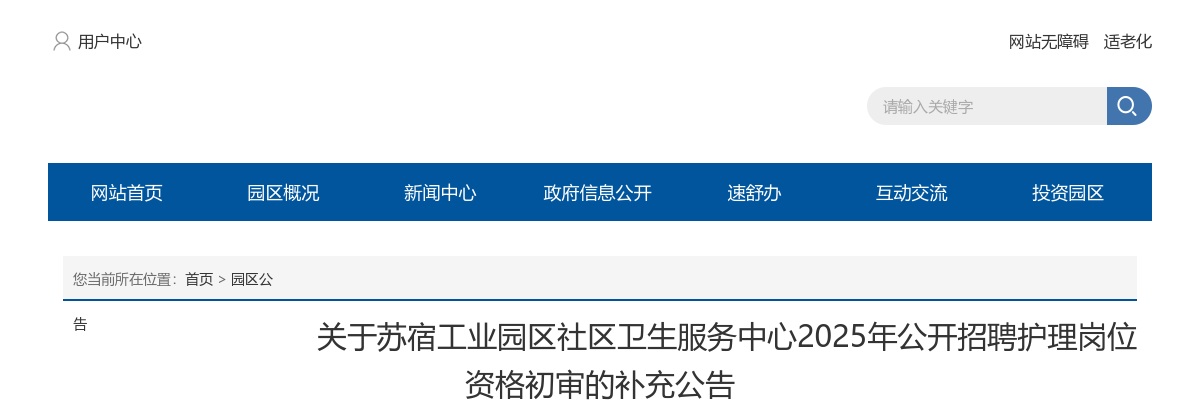 2025苏宿工业园区社区卫生服务中心招聘护理岗位资格初审补充公告                进入阅读模式 图片