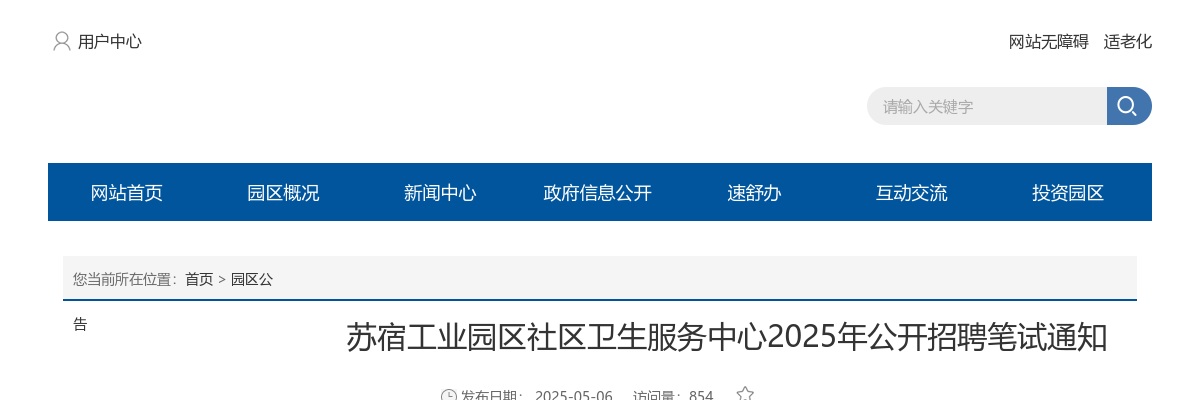 2025苏宿工业园区社区卫生服务中心招聘笔试通知                进入阅读模式 图片