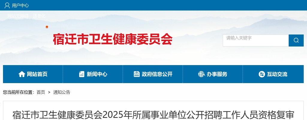 2025宿迁市卫生健康委员会所属事业单位招聘工作人员资格复审公告                进入阅读模式 图片
