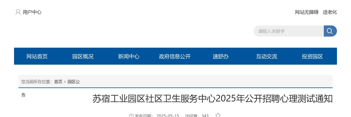 2025苏宿工业园区社区卫生服务中心招聘心理测试通知苏宿工业园区社区卫生服务中心2025年公开招聘心理测试通知                进入阅读模式 图片