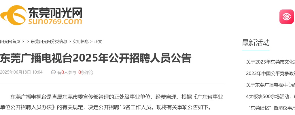 2025广东东莞广播电视台招聘事业单位工作人员15人公告 图片