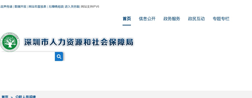 2021广东深圳市人力资源和社会保障局遴选面试公告 图片