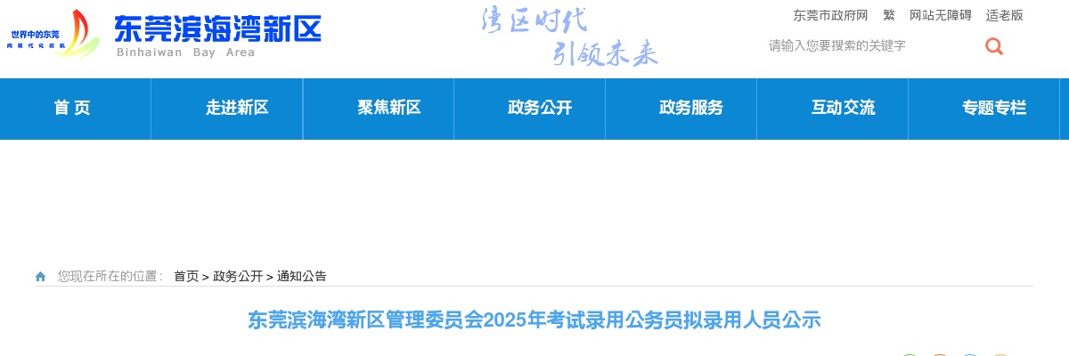 2025广东东莞滨海湾新区管理委员会考试录用公务员拟录用公示（2人） 图片