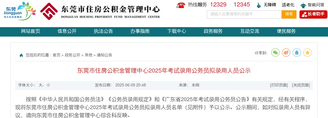 2025广东东莞市住房公积金管理中心考试录用公务员拟录用公示（2人） 图片