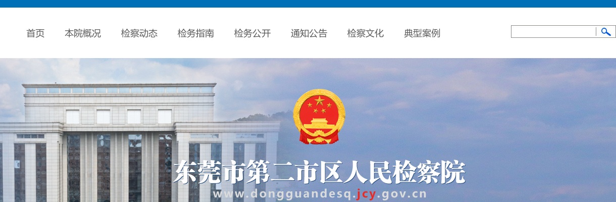 2025广东东莞市第二市区人民检察院考试录用公务员拟录用公示（1人） 图片