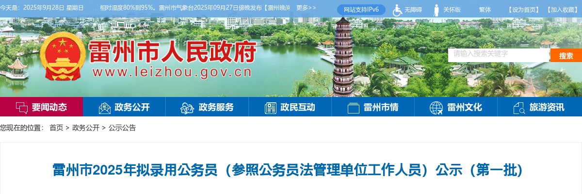 2025广东湛江雷州市拟录用公务员（参照公务员法管理单位工作人员）公示（第一批，80人） 图片