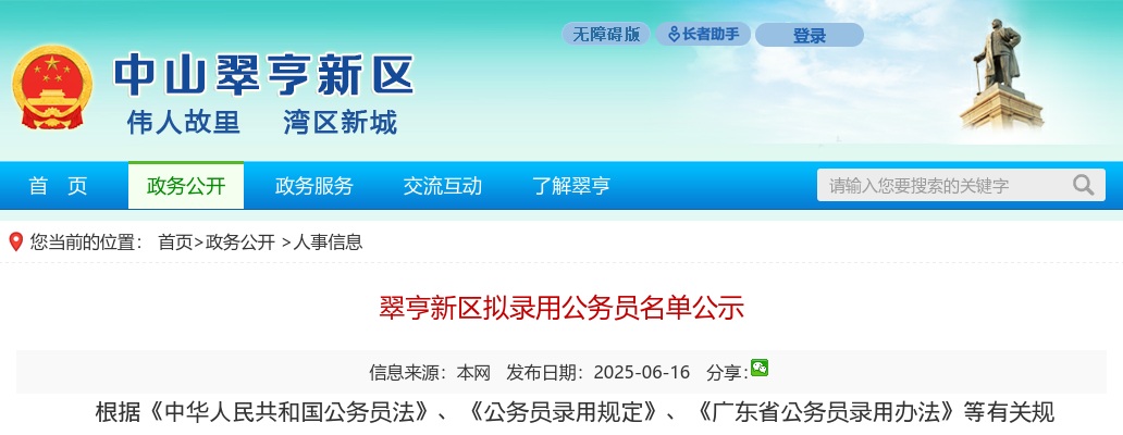 2025广东中山市翠亨新区拟录用公务员公示（4人） 图片