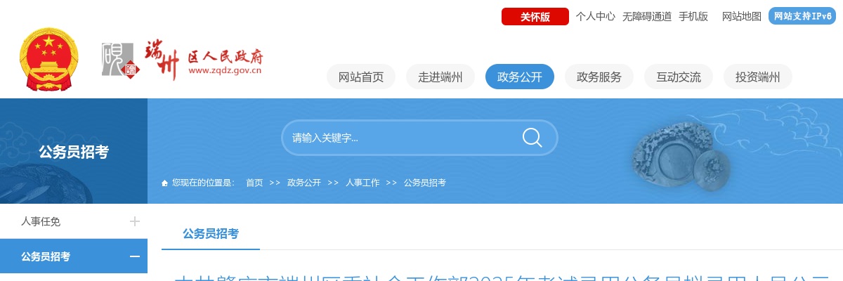 2025广东中共肇庆市端州区委社会工作部考试录用公务员拟录用公示（1人） 图片