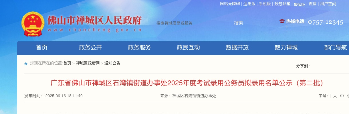 2025广东佛山市禅城区石湾镇街道办事处考试录用公务员拟录用公示（第二批，1人） 图片