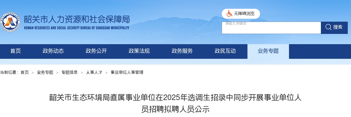 2025广东韶关市生态环境局直属事业单位在选调生招录中同步开展事业单位人员招聘拟聘人员公示 图片