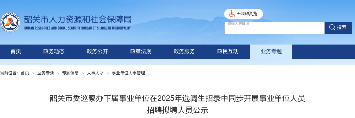 2025广东韶关市委巡察办下属事业单位在选调生招录中同步开展事业单位人员招聘拟聘人员公示 图片