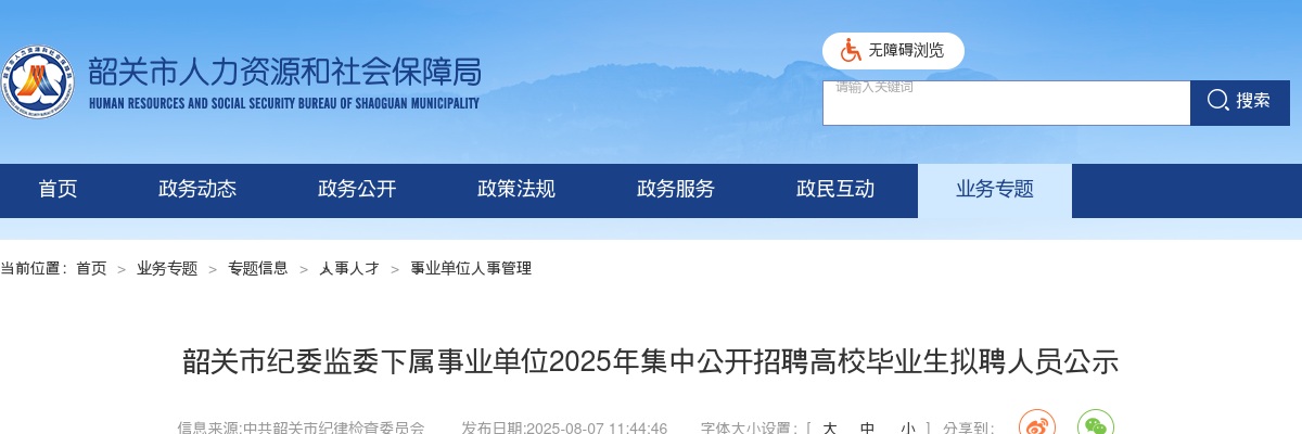 2025广东韶关市纪委监委下属事业单位招聘高校毕业生拟聘人员公示 图片