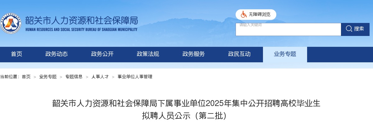 2025广东韶关市人力资源和社会保障局下属事业单位集中招聘高校毕业生拟聘公示 图片