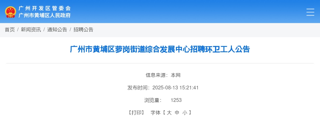 2025广东广州市黄埔区萝岗街道综合发展中心招聘环卫工人公告 图片