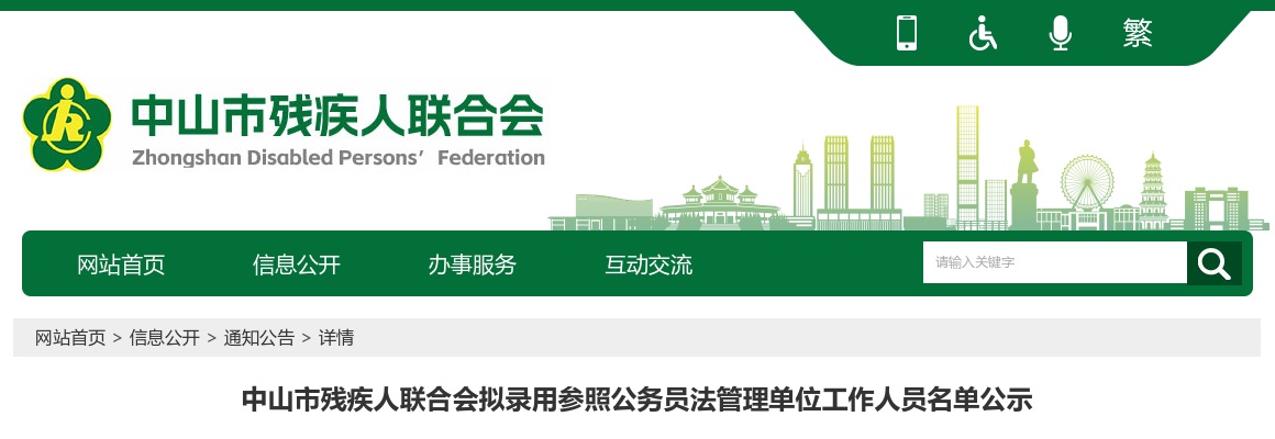 2025广东中山市残疾人联合会拟录用参照公务员法管理单位工作人员公示（1人） 图片