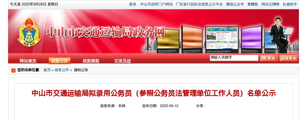 2025广东中山市交通运输局拟录用公务员（参照公务员法管理单位工作人员）公示（9人） 图片