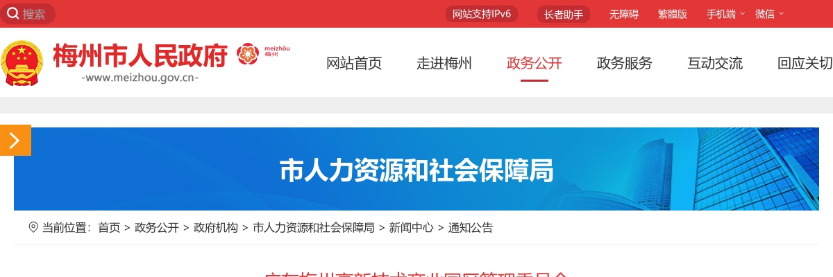 2025广东梅州高新技术产业园区管理委员会招聘后勤服务人员1人公告 图片