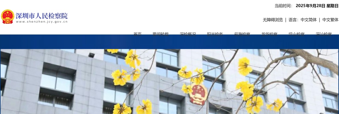 2025广东考试录用公务员深圳市检察机关拟录用公示（第三批，5人） 图片