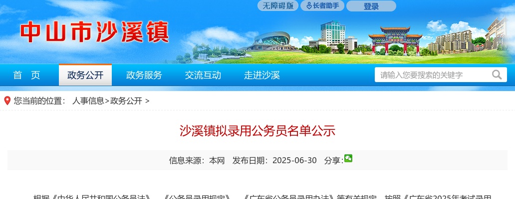 2025广东中山市沙溪镇拟录用公务员公示（第二批，1人） 图片