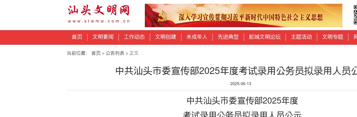 2025广东中共汕头市委宣传部考试录用公务员拟录用公示（1人） 图片
