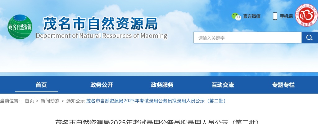 2025广东茂名市自然资源局考试录用公务员拟录用公示（第二批，1人） 图片
