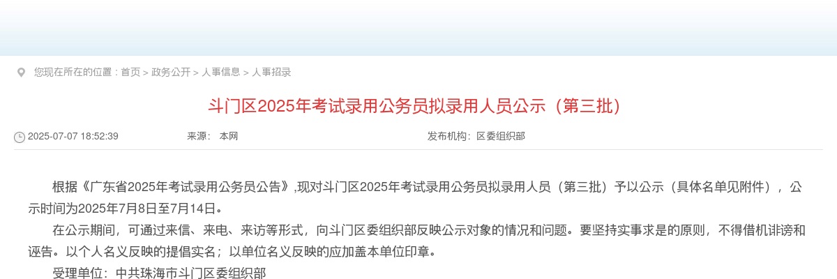 2025广东珠海市斗门区考试录用公务员拟录用公示（第三批，1人） 图片