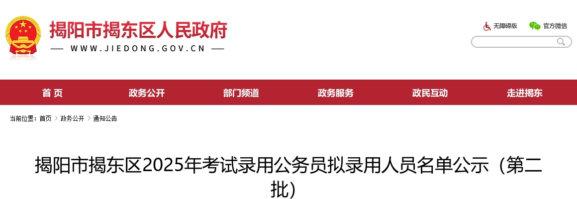 2025广东揭阳市揭东区考试录用公务员拟录用公示（第二批，1人） 图片