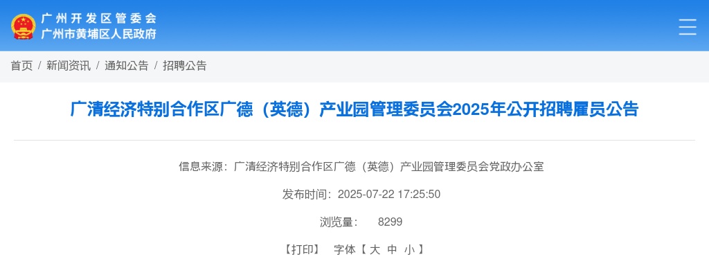 2025广东广州市广清经济特别合作区广德（英德）产业园管理委员会招聘雇员5人公告 图片