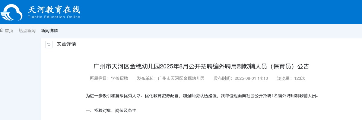 2025年8月广东广州市天河区金穗幼儿园招聘编外聘用制教辅人员（保育员）1人公告 图片