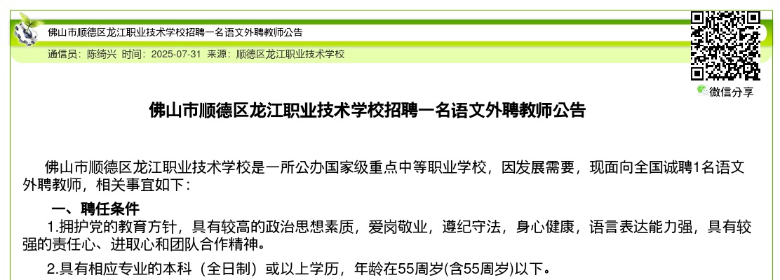 2025广东佛山市顺德区龙江职业技术学校招聘语文外聘教师1人公告 图片
