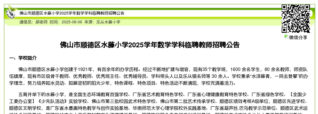 2025广东佛山市顺德区水藤小学数学学科临聘教师招聘公告 图片