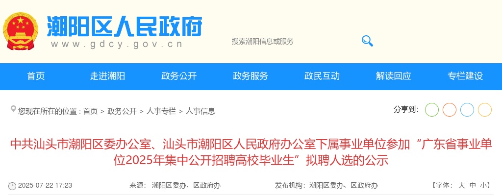 2025广东中共汕头市潮阳区委办公室、人民政府办公室下属事业单位参加事业单位招聘高校毕业生拟聘人选公示 图片