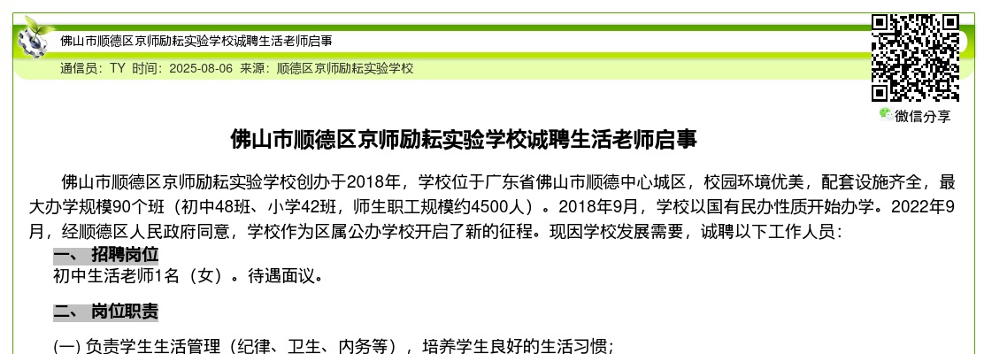 2025广东佛山市顺德区京师励耘实验学校诚聘生活老师1人公告 图片