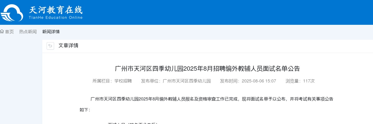 2025年8月广东广州市天河区四季幼儿园招聘编外教辅人员面试名单公告 图片