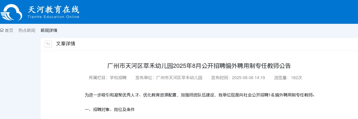 2025年8月广东广州市天河区萃禾幼儿园招聘编外聘用制专任教师1人公告 图片