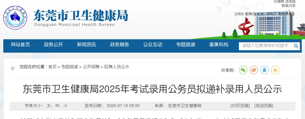 2025广东东莞市卫生健康局考试录用公务员拟递补录用公示（1人） 图片