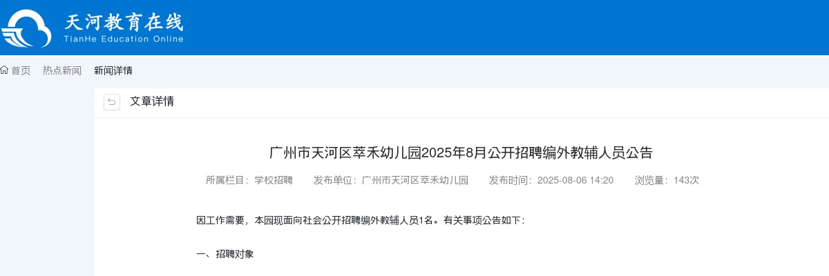 2025年8月广东广州市天河区萃禾幼儿园招聘编外教辅人员1人公告 图片