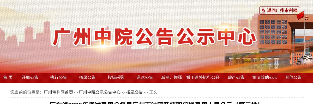 2025广东考试录用公务员广州市法院系统职位拟录用公示（第三批，3人） 图片