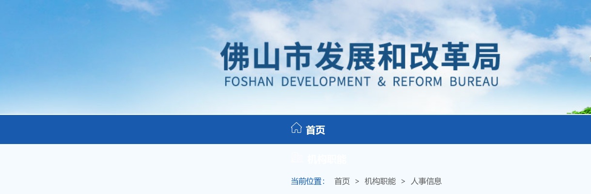 2025广东佛山市发展和改革局考试录用公务员拟录用公示（第二批，1人） 图片