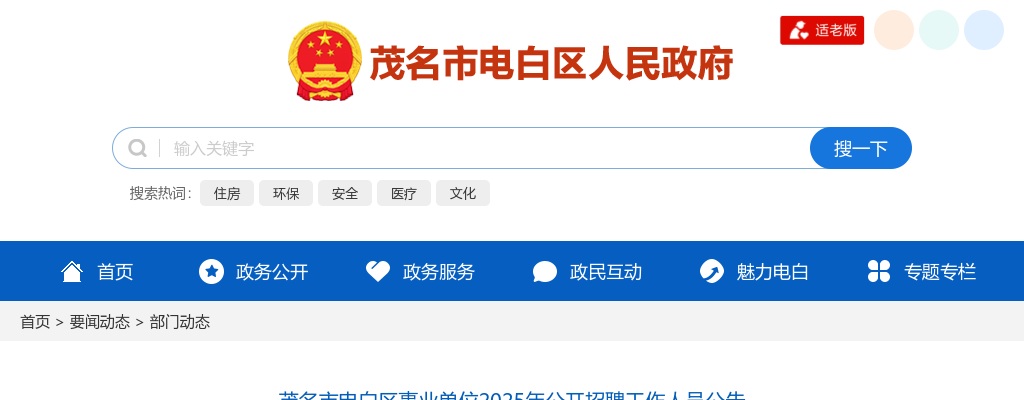 2025广东茂名市电白区事业单位招聘100人公告 图片