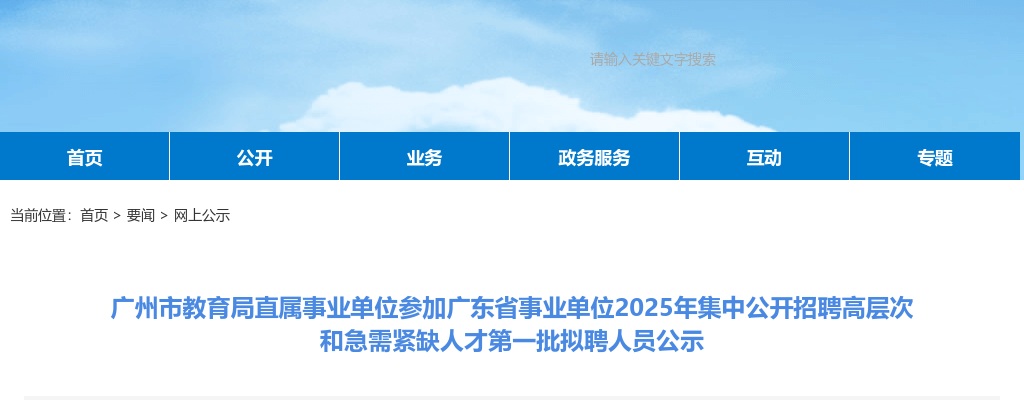 2025广东广州市教育局直属事业单位参加广东省事业单位集中招聘高层次和急需紧缺人才第一批拟聘公示 图片