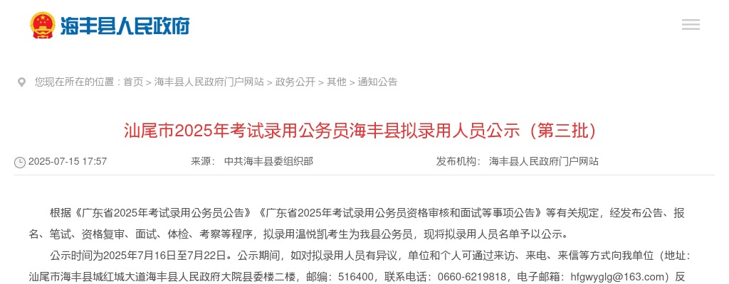 2025广东考试录用公务员汕尾市海丰县拟录用公示（第三批，1人） 图片