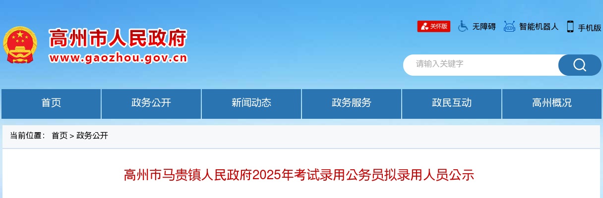 2025广东茂名高州市马贵镇人民政府考试录用公务员拟录用公示（第二批，1人） 图片