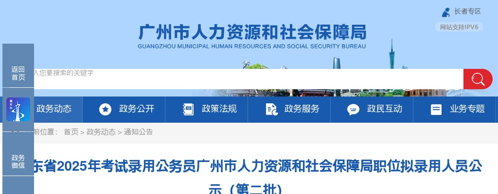 2025广东考试录用公务员广州市人力资源和社会保障局职位拟录用公示（第二批，2人） 图片