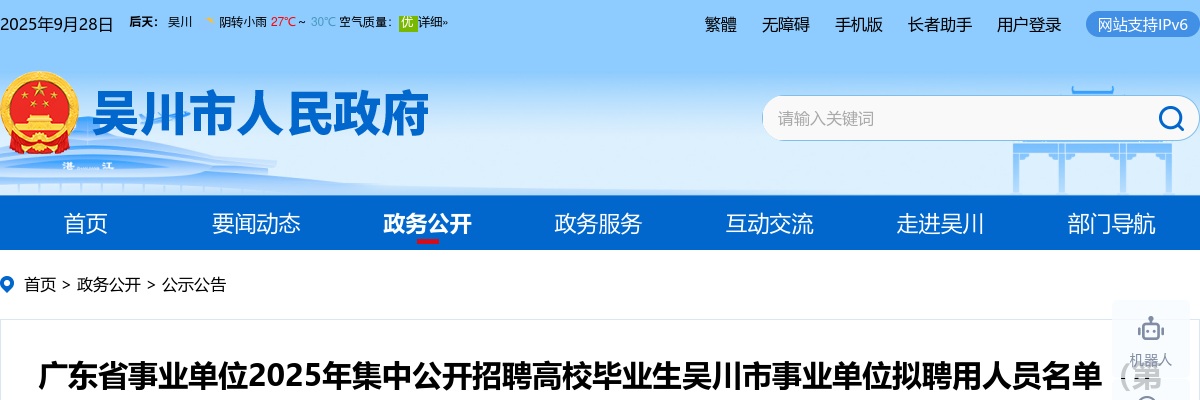 2025广东湛江市事业单位招聘高校毕业生吴川市事业单位拟聘用人员名单（第一批）公示 图片