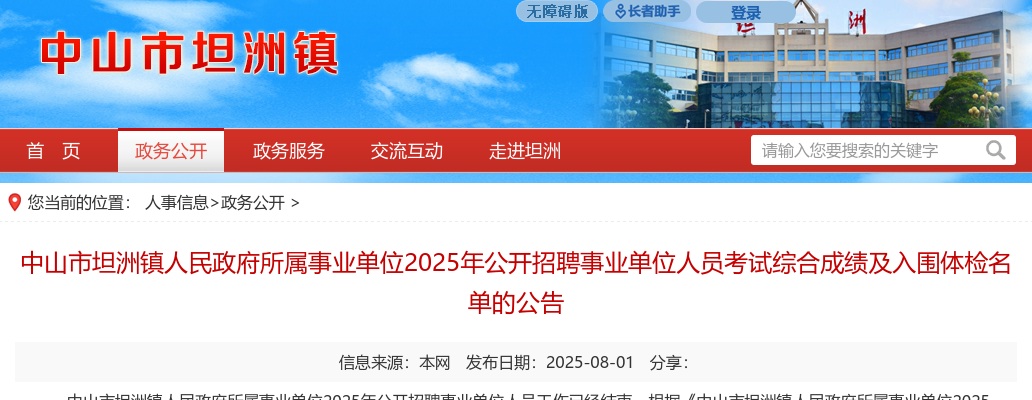2025广东中山市坦洲镇人民政府所属事业单位招聘事业单位人员考试综合成绩及入围体检名单的公告 图片