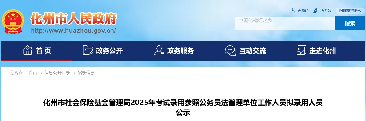 2025广东茂名化州市社会保险基金管理局考试录用参照公务员法管理单位工作人员拟录用公示（1人） 图片