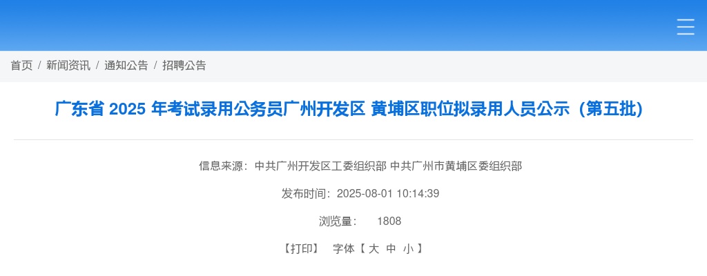 2025广东考试录用公务员广州开发区 黄埔区职位拟录用公示（第五批，1人） 图片