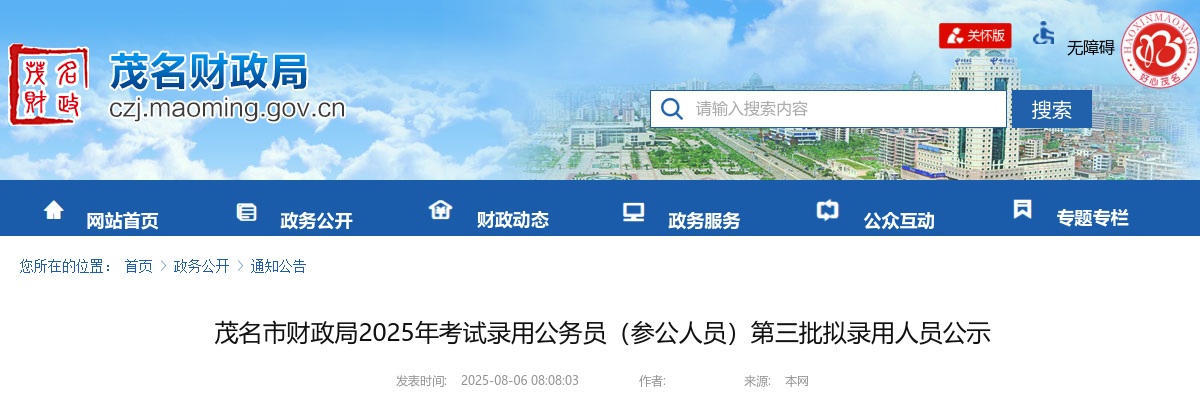 2025广东茂名市财政局考试录用公务员（参公人员）拟录用公示（第三批，1人） 图片